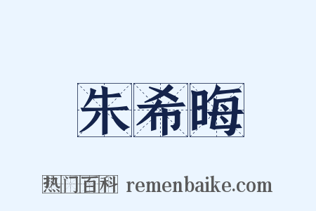 朱希晦是什么意思的图片